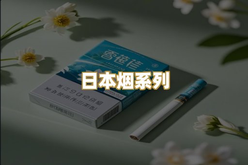 免税外烟爆珠